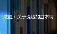 洗臉（關(guān)于洗臉的基本情況說(shuō)明介紹）