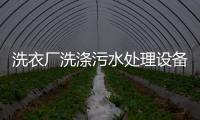 洗衣廠洗滌污水處理設備