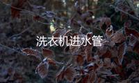 洗衣機進水管