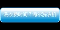 洗衣費時間？海爾洗衣機：干凈省時間