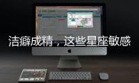 潔癖成精，這些星座敏感過(guò)了頭！