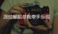 派拉蒙前總裁牽手樂視 在美成立全新影視公司