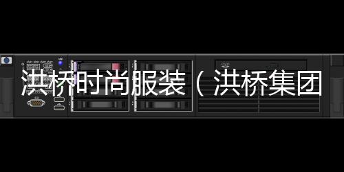 洪橋時尚服裝（洪橋集團）