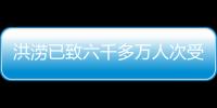 洪澇已致六千多萬人次受災 主汛期防汛還需全力以赴—新聞—科學網