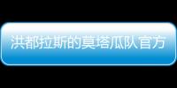 洪都拉斯的莫塔瓜隊官方宣布南通支云的卡斯蒂略加盟球隊