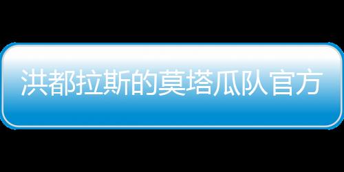 洪都拉斯的莫塔瓜隊(duì)官方宣布南通支云的卡斯蒂略加盟球隊(duì)