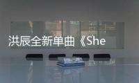 洪辰全新單曲《She Was Dead》首發(fā) 與過去的自己告別