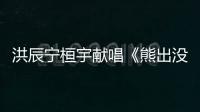 洪辰寧桓宇獻唱《熊出沒3》插曲首發(fā)【娛樂新聞】風尚中國網(wǎng)