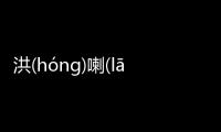 洪(hónɡ)喇(lā)網(wǎng)友是如何評論的！