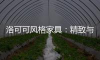 洛可可風格家具：精致與柔美的完美融合