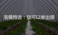 洛佩特吉：我可以舉出很多判罰對我們不利的例子，但一定能克服