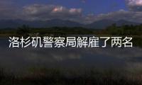 洛杉磯警察局解雇了兩名警察 因沉迷《精靈寶可夢GO》無視群眾呼救