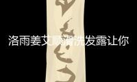 洛雨姜艾順滑洗發露讓你更有自信！