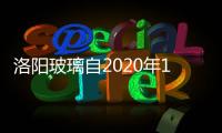 洛陽(yáng)玻璃自2020年1月4日以來(lái)收到相關(guān)部門補(bǔ)助累計(jì)158萬(wàn)元,企業(yè)經(jīng)營(yíng)