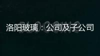 洛陽(yáng)玻璃：公司及子公司近期收到相關(guān)部門(mén)補(bǔ)金451.48萬(wàn)元,企業(yè)新聞