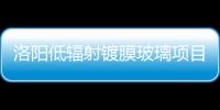 洛陽低輻射鍍膜玻璃項目初步設計方案通過評審,玻璃技術