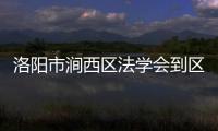 洛陽市澗西區法學會到區檢察院開展學習調研