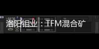 洛陽鉬業：TFM混合礦東區成功產出首批陰極銅