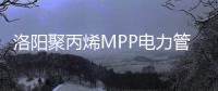 洛陽聚丙烯MPP電力管信譽推薦報價