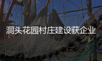 洞頭花園村莊建設獲企業(yè)界捐贈160萬