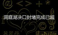 洞庭湖決口封堵完成已超百米