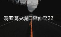 洞庭湖決堤口延伸至226米 水面落差0.1米