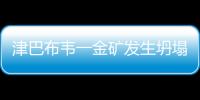 津巴布韋一金礦發生坍塌 已造成6人遇難