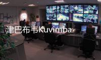 津巴布韋Kuvimba鋰礦山目標(biāo)勘探資源量2億噸