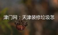 津門網：天津裝修垃圾怎么處理，小蜜蜂清運公司