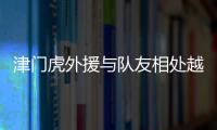 津門(mén)虎外援與隊(duì)友相處越來(lái)越融洽 驚嘆掃碼能展現(xiàn)行動(dòng)軌跡