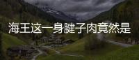 海王這一身腱子肉竟然是這樣練出來的，半小時內(nèi)要做330次動作