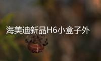 海美迪新品H6小盒子外形曝光：高雅銀色系 小巧不失時尚