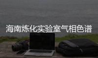 海南煉化實驗室氣相色譜中標結果公告