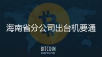 海南省分公司出臺機要通信服務質量考核辦法