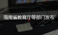 海南省教育廳等部門發布規范教育收費“十一條禁令”