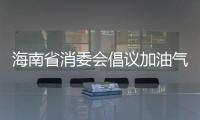 海南省消委會(huì)倡議加油氣站企業(yè)：讓消費(fèi)者感受到“六個(gè)放心”