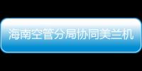 海南空管分局協同美蘭機場舉辦機坪管制技能大賽