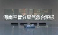 海南空管分局氣象臺積極開展2023年首次熱帶氣旋保障工作