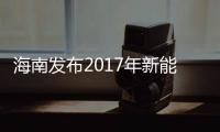 海南發布2017年新能源汽車推廣應用重點工作任務