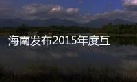 海南發布2015年度互聯網發展狀況報告