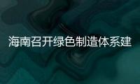 海南召開綠色制造體系建設動員會