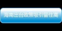 海南出臺(tái)政策吸引留住高校畢業(yè)生