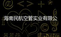 海南民航空管實業有限公司召開2024年度工作務虛會