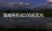 海南將形成100兆瓦光伏發(fā)電規(guī)模 躋身光伏發(fā)電大省,企業(yè)新聞