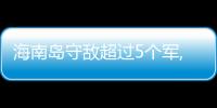 海南島守敵超過5個軍,我軍安排登島部隊,兵團司令2個軍就夠了