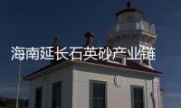 海南延長石英砂產業鏈 發展規劃通過評審,市場研究