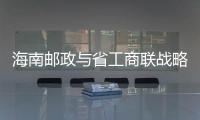 海南郵政與省工商聯戰略合作