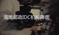 海南郵政IDC機(jī)房降低運(yùn)行成本 提高安全性