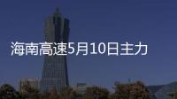 海南高速5月10日主力資金凈買入2598.76萬元