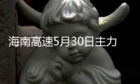 海南高速5月30日主力資金凈賣出1.02億元